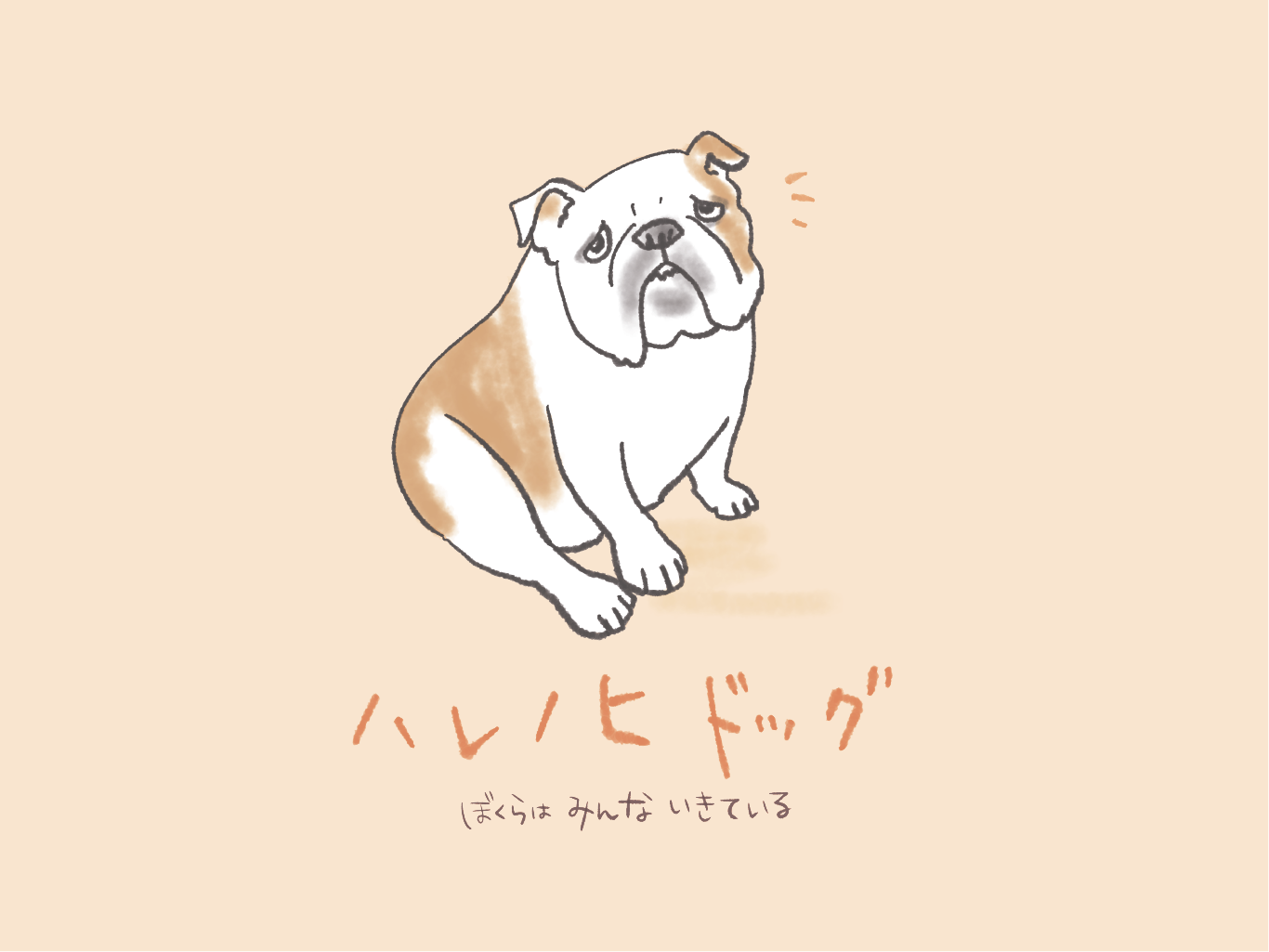 harenohidog_top_moji_20250106175951405.png